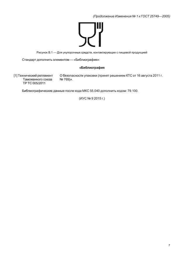 Изменение №1 к ГОСТ 25749-2005