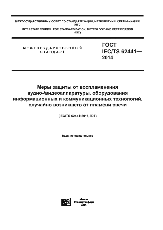 ГОСТ IEC/TS 62441-2014