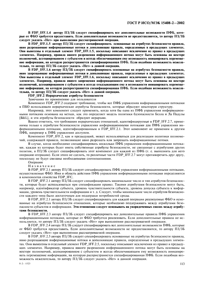 ГОСТ Р ИСО/МЭК 15408-2-2002