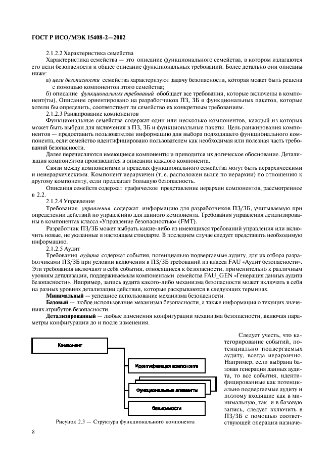 ГОСТ Р ИСО/МЭК 15408-2-2002