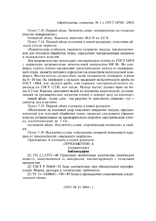 Изменение №1 к ГОСТ 24788-2001