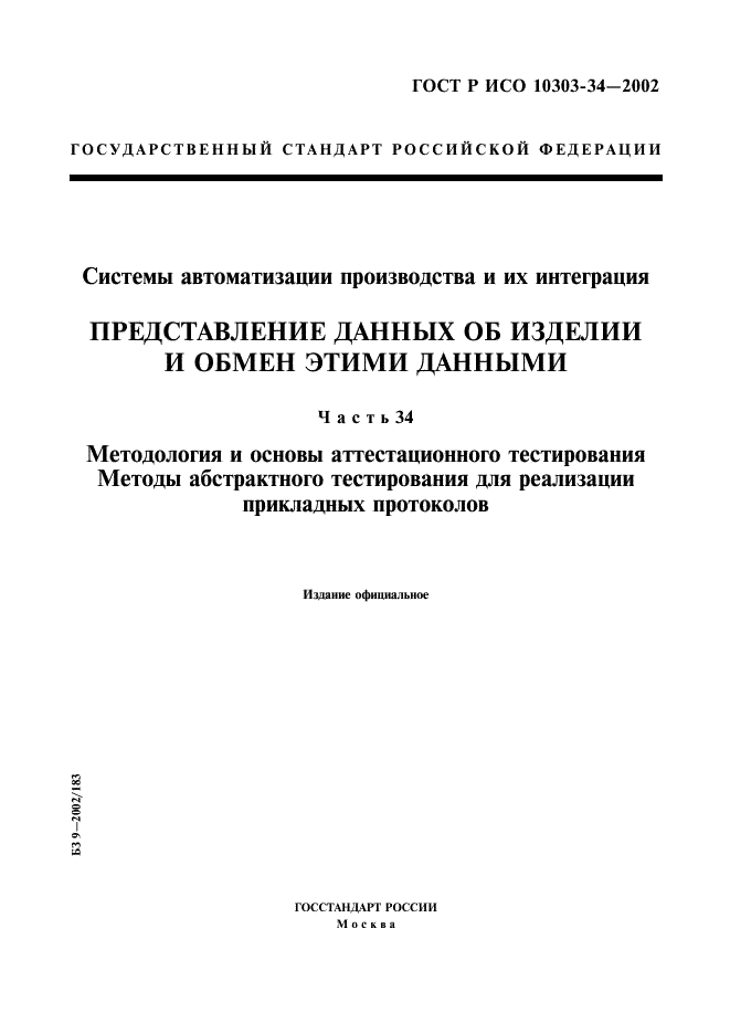 ГОСТ Р ИСО 10303-34-2002