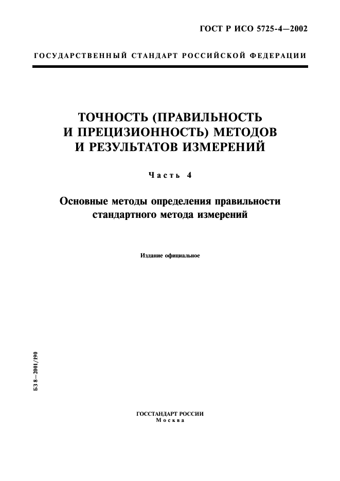 ГОСТ Р ИСО 5725-4-2002