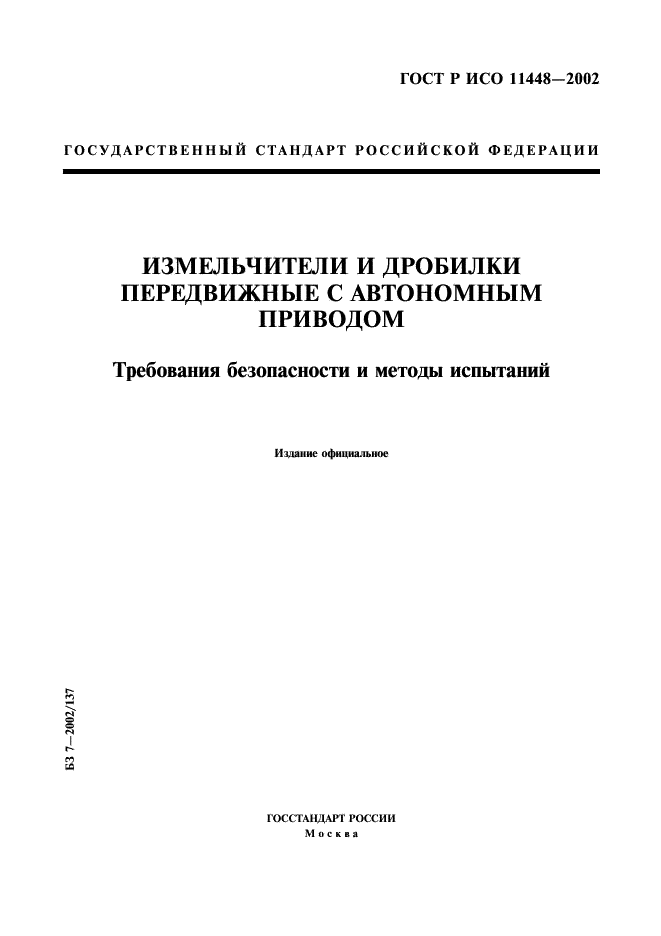 ГОСТ Р ИСО 11448-2002