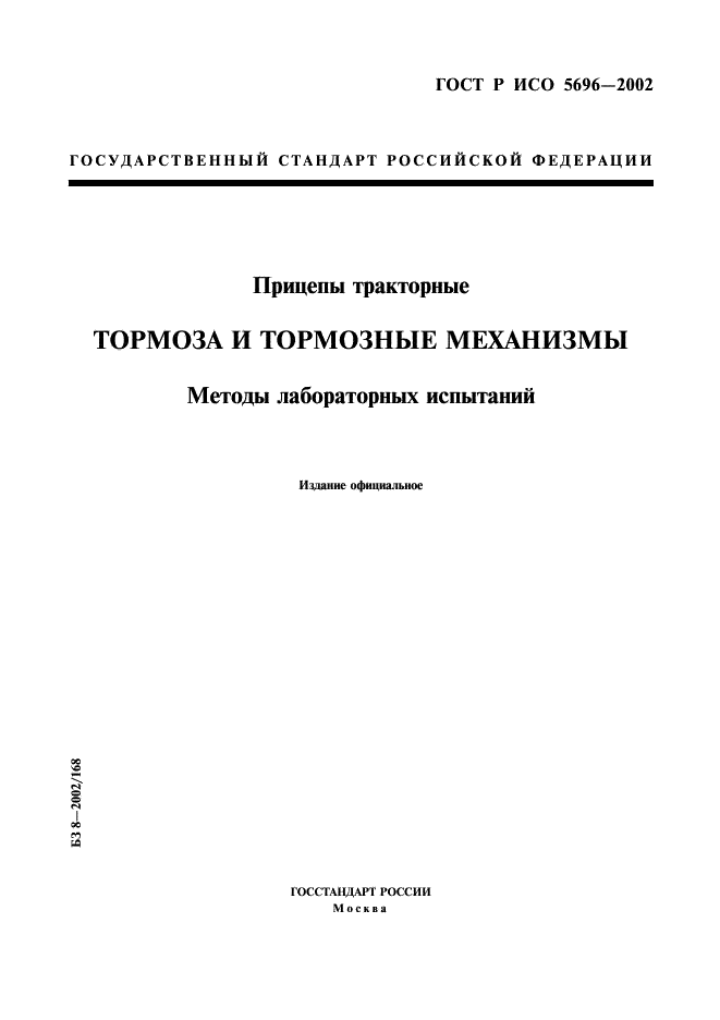 ГОСТ Р ИСО 5696-2002