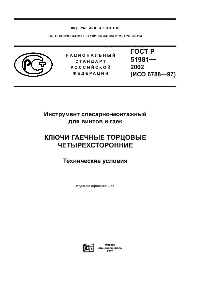 ГОСТ Р 51981-2002