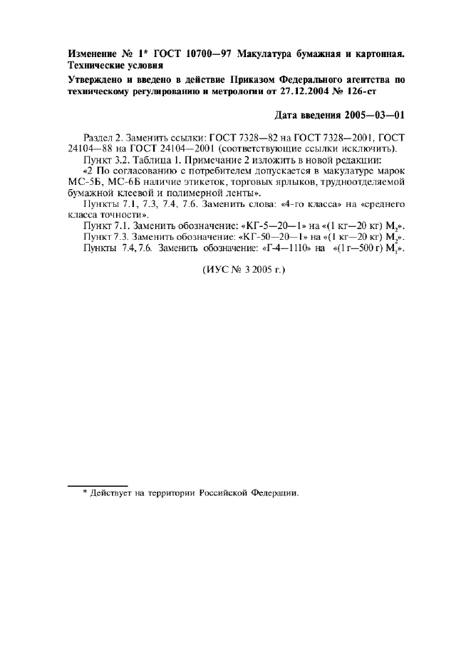 Изменение №1 к ГОСТ 10700-97