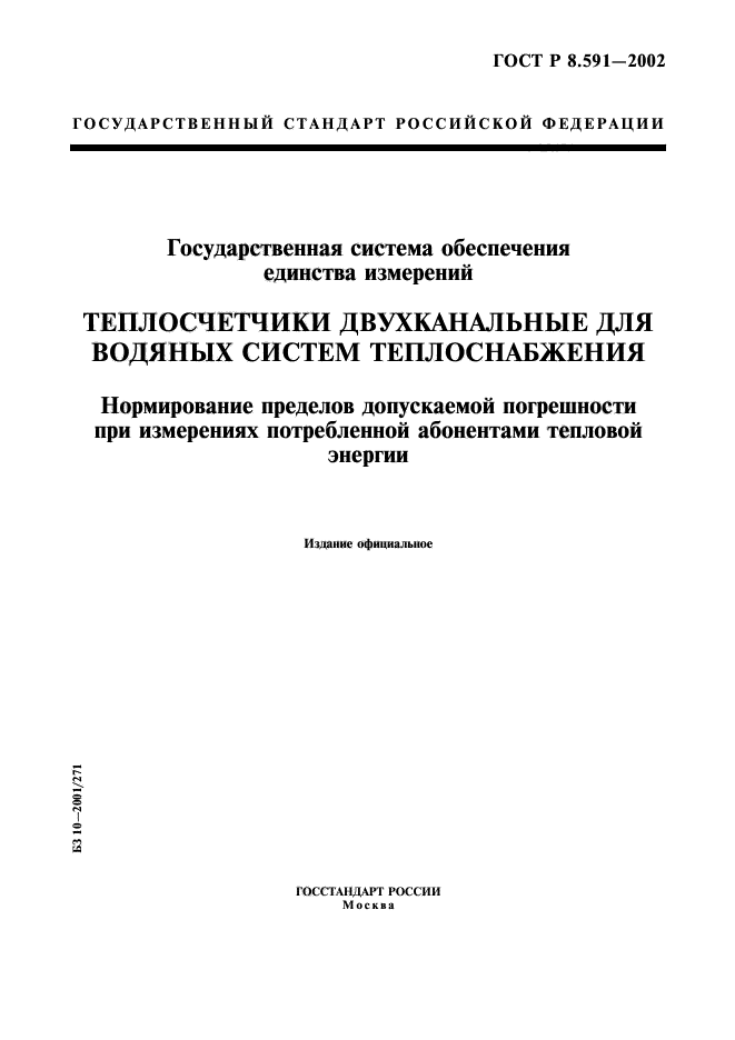 ГОСТ Р 8.591-2002