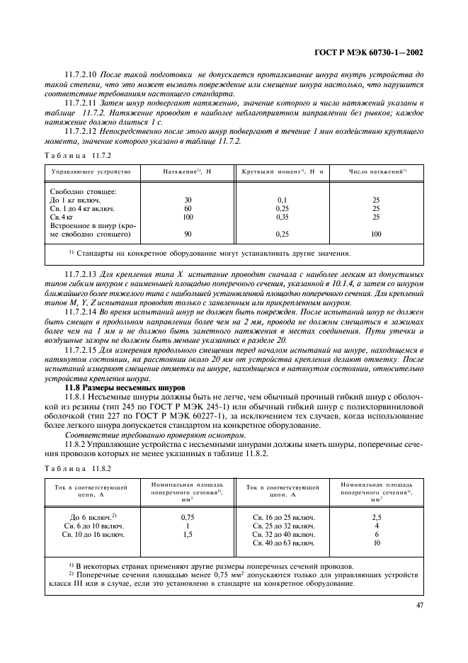 ГОСТ Р МЭК 60730-1-2002