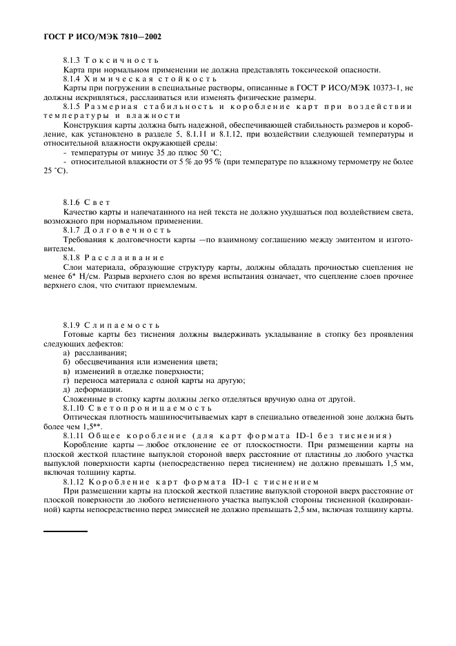 ГОСТ Р ИСО/МЭК 7810-2002