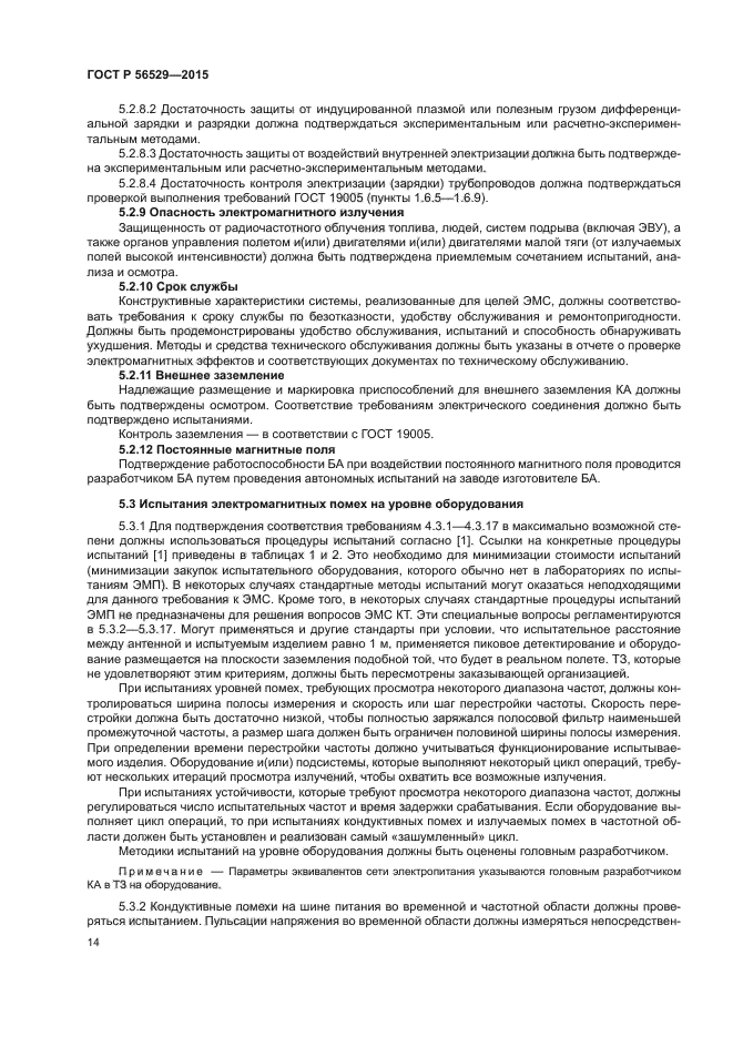 ГОСТ Р 56529-2015