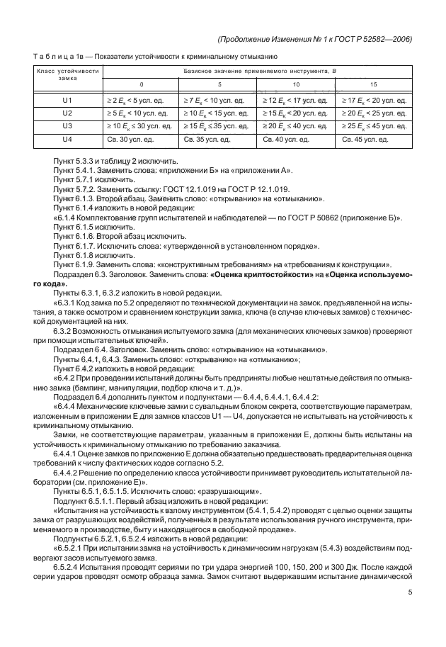 Изменение №1 к ГОСТ Р 52582-2006
