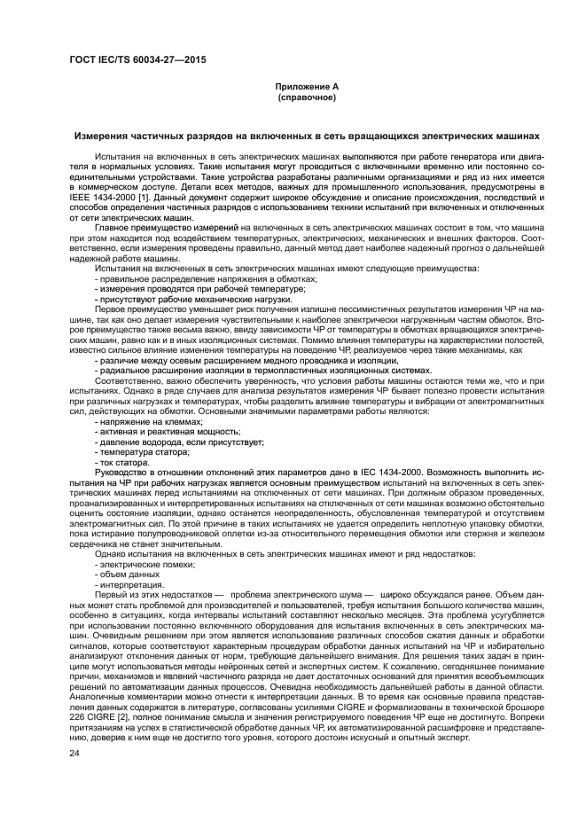 ГОСТ IEC/TS 60034-27-2015
