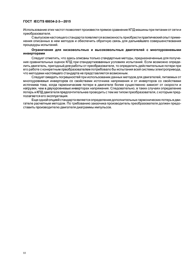 ГОСТ IEC/TS 60034-2-3-2015