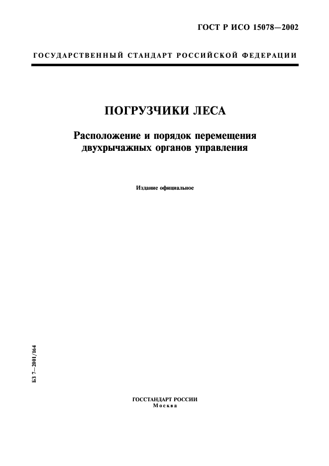 ГОСТ Р ИСО 15078-2002