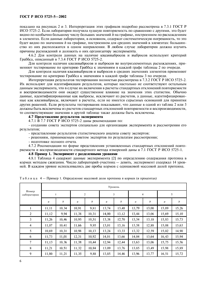 ГОСТ Р ИСО 5725-5-2002