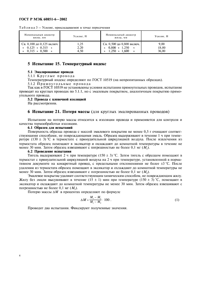 ГОСТ Р МЭК 60851-6-2002