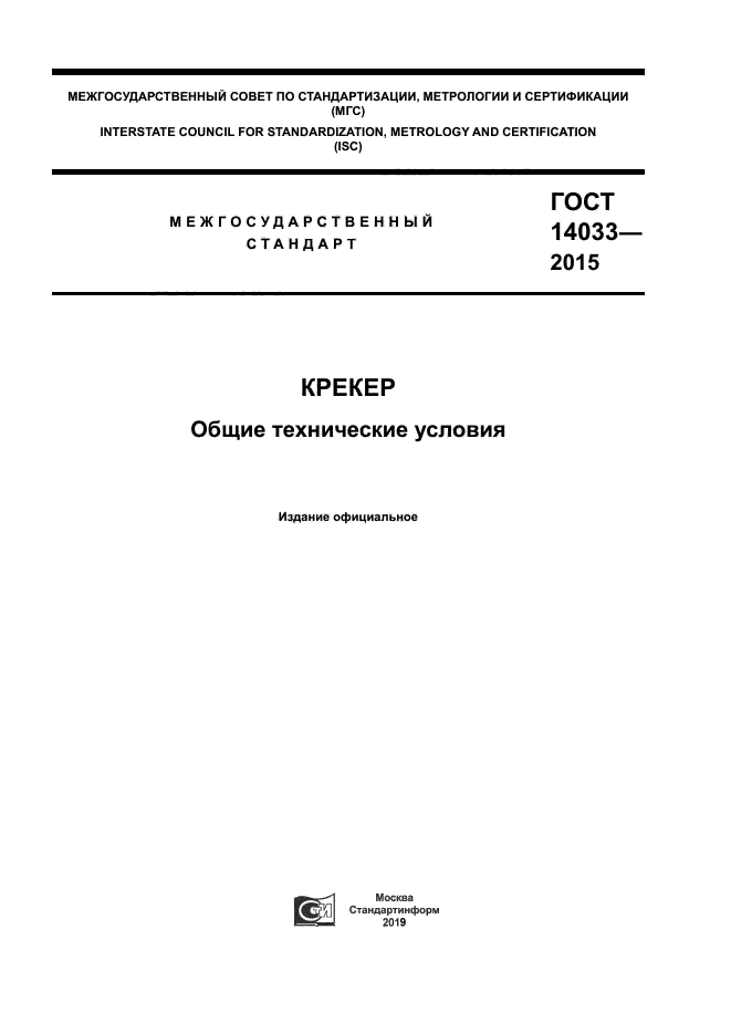 Скачать ГОСТ 14033-2015 Крекер. Общие Технические Условия