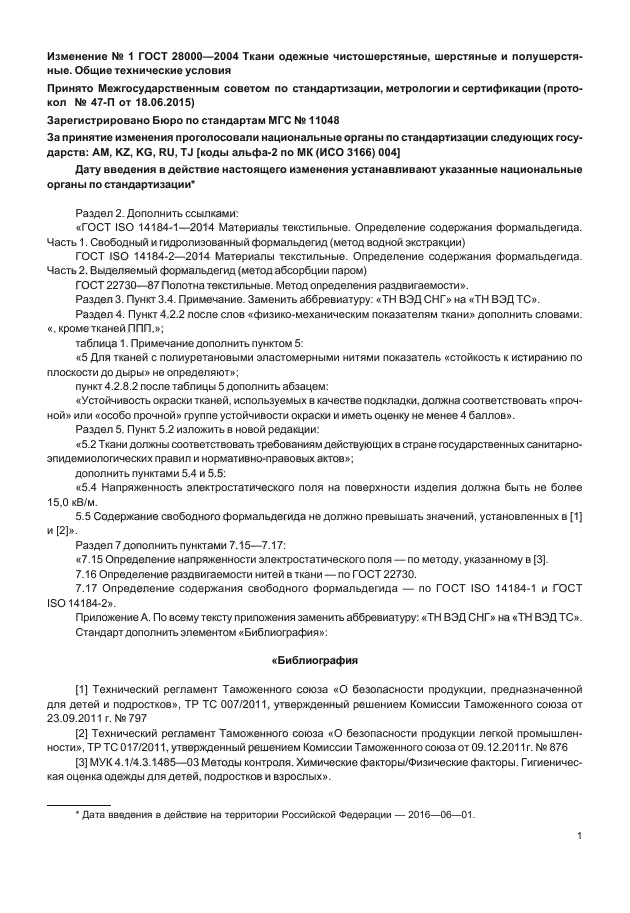 Изменение №1 к ГОСТ 28000-2004