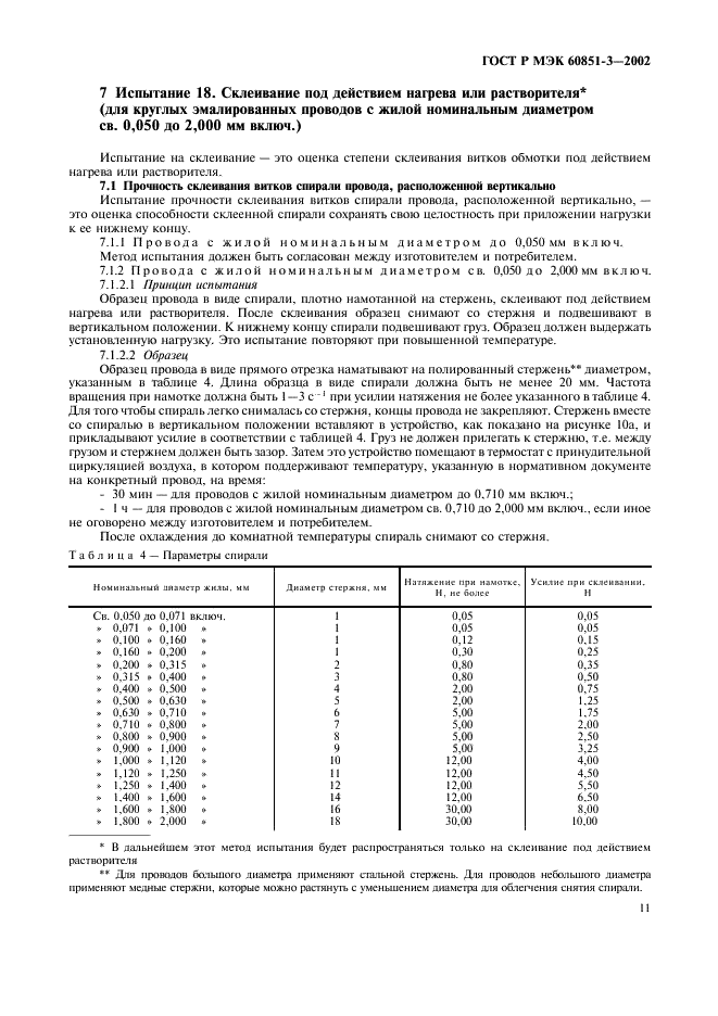ГОСТ Р МЭК 60851-3-2002