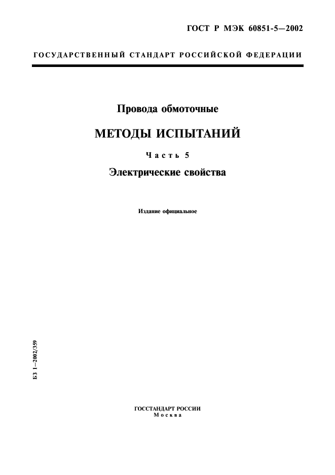 ГОСТ Р МЭК 60851-5-2002