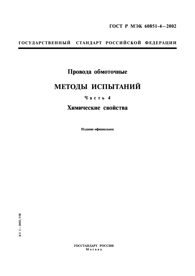 ГОСТ Р МЭК 60851-4-2002