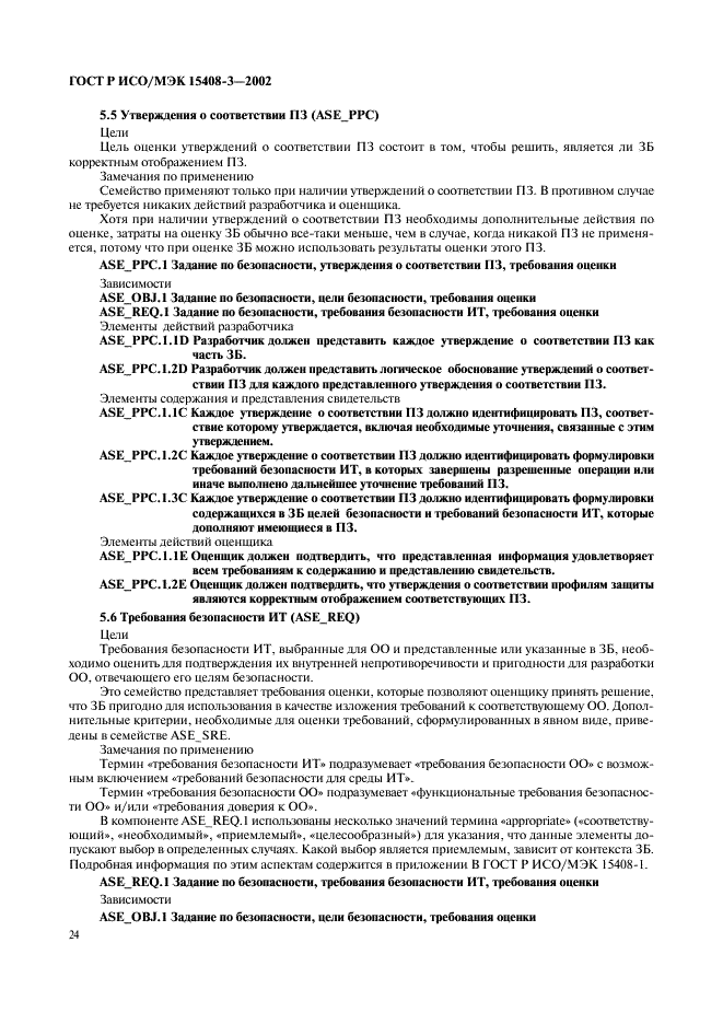 ГОСТ Р ИСО/МЭК 15408-3-2002