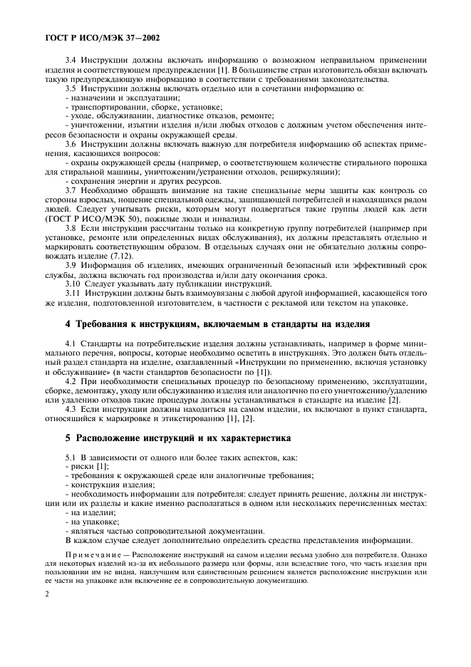 ГОСТ Р ИСО/МЭК 37-2002