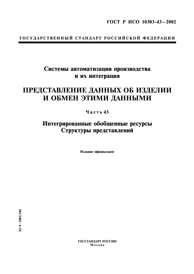 ГОСТ Р ИСО 10303-43-2002