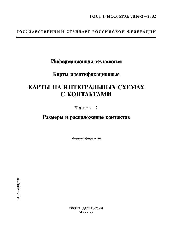 ГОСТ Р ИСО/МЭК 7816-2-2002