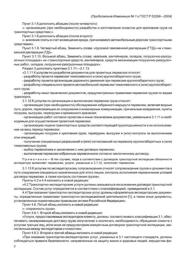 Изменение №1 к ГОСТ Р 52298-2004