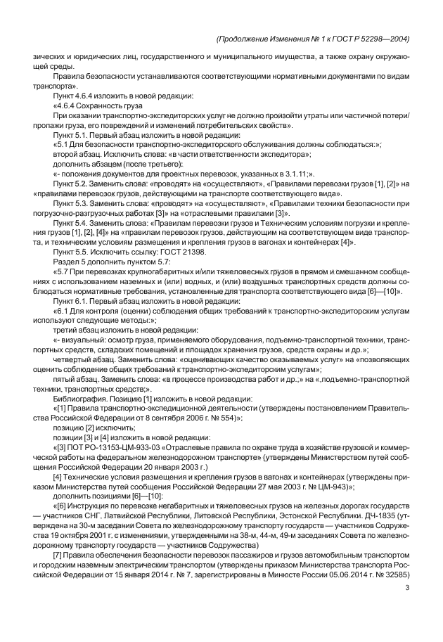 Изменение №1 к ГОСТ Р 52298-2004