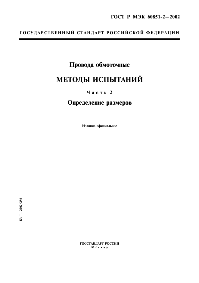 ГОСТ Р МЭК 60851-2-2002