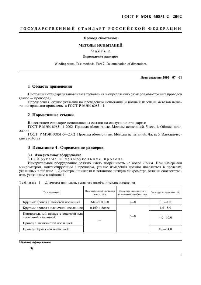 ГОСТ Р МЭК 60851-2-2002