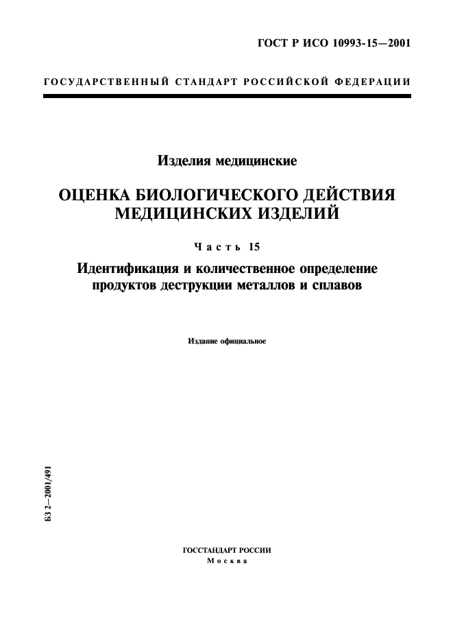ГОСТ Р ИСО 10993-15-2001