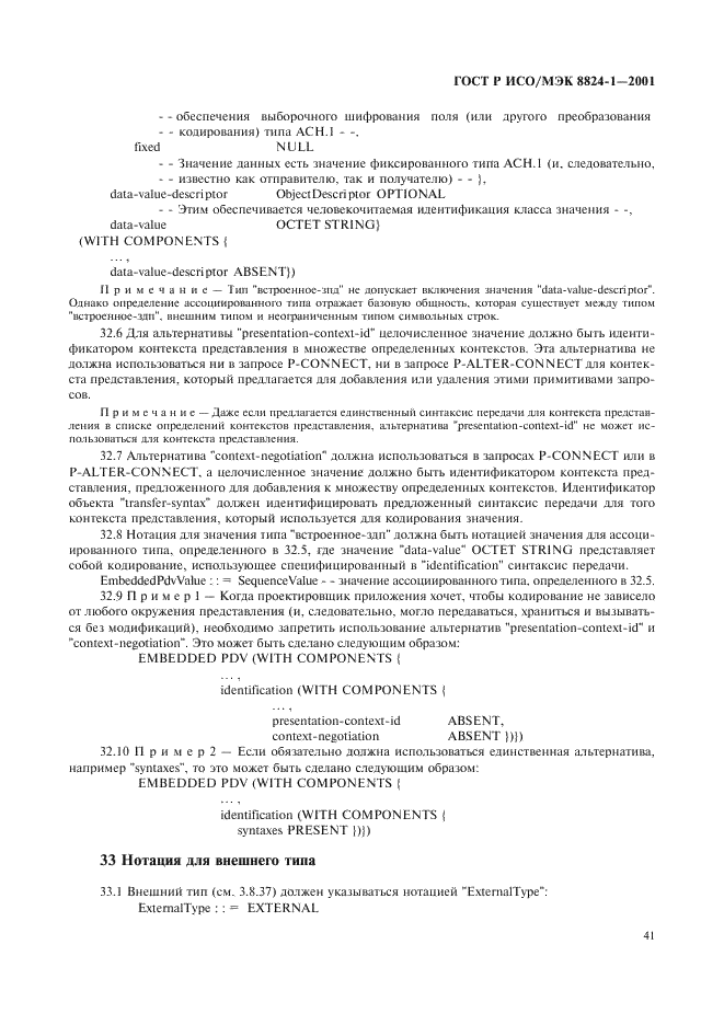 ГОСТ Р ИСО/МЭК 8824-1-2001