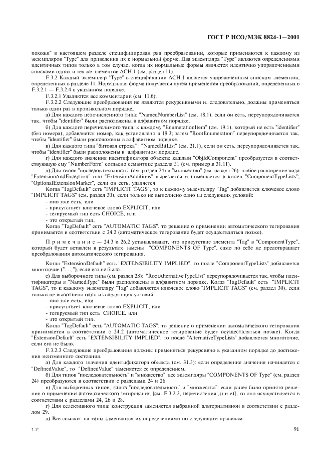 ГОСТ Р ИСО/МЭК 8824-1-2001