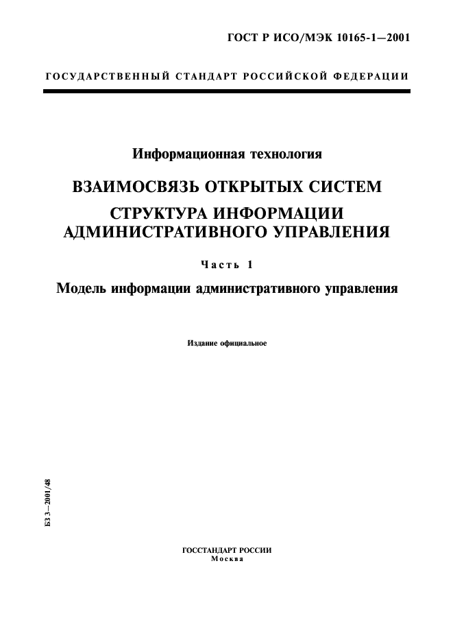 ГОСТ Р ИСО/МЭК 10165-1-2001