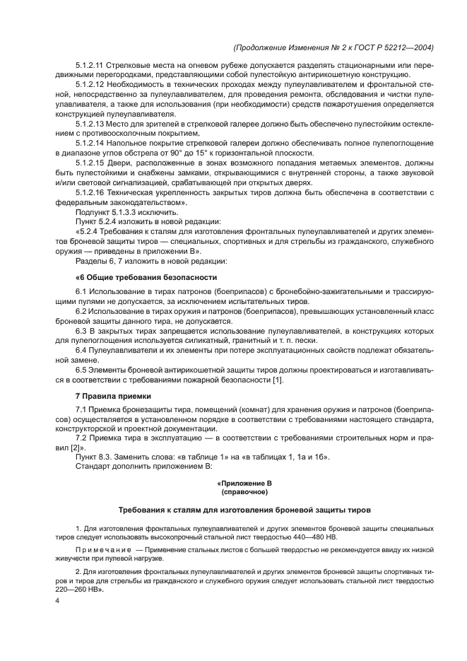 Изменение №2 к ГОСТ Р 52212-2004