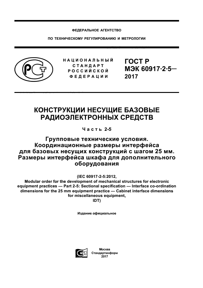 ГОСТ Р МЭК 60917-2-5-2017