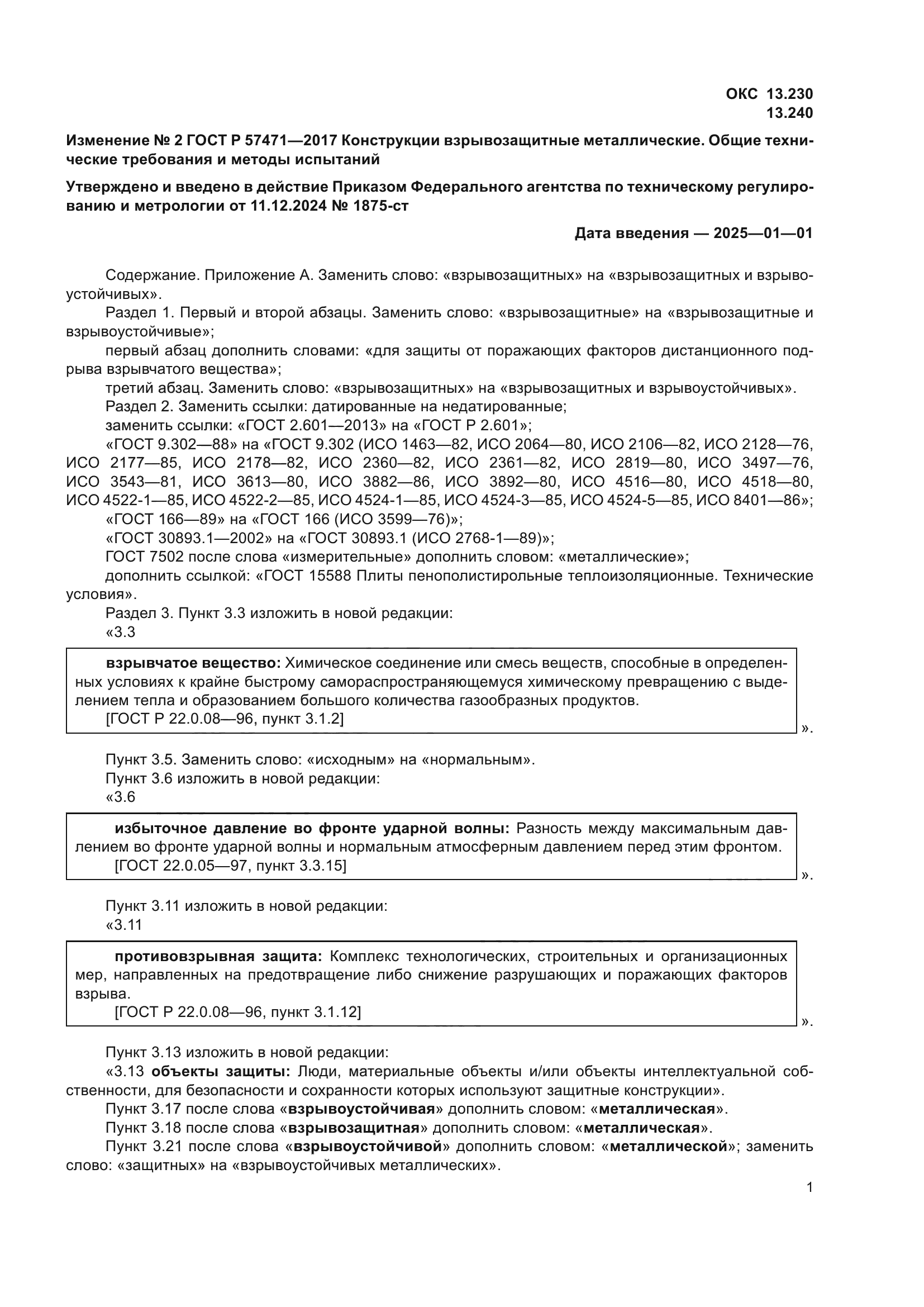 ГОСТ Р 57471-2017