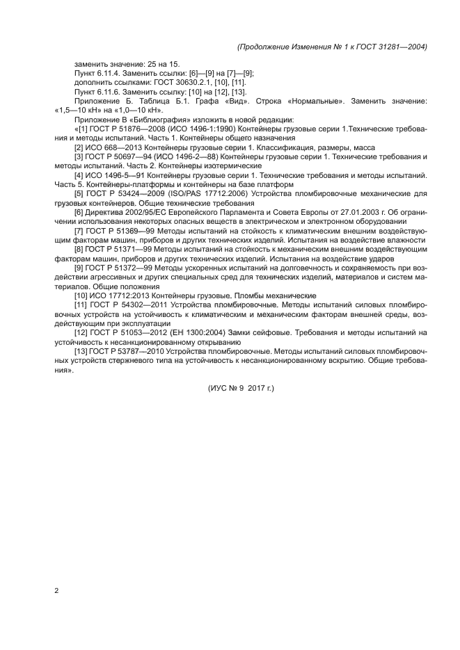 Изменение №1 к ГОСТ 31281-2004