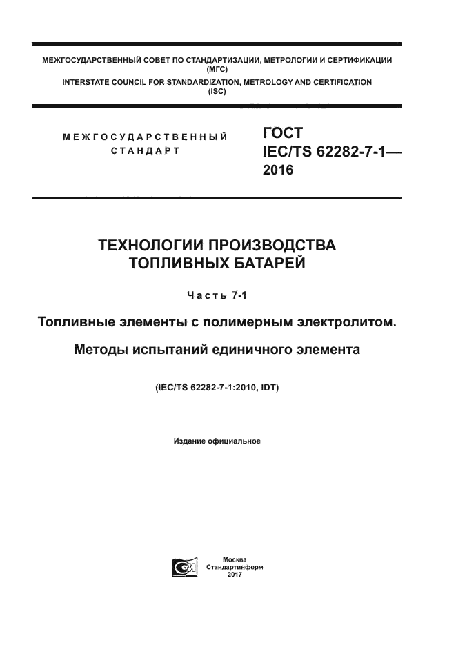 ГОСТ IEC/TS 62282-7-1-2016