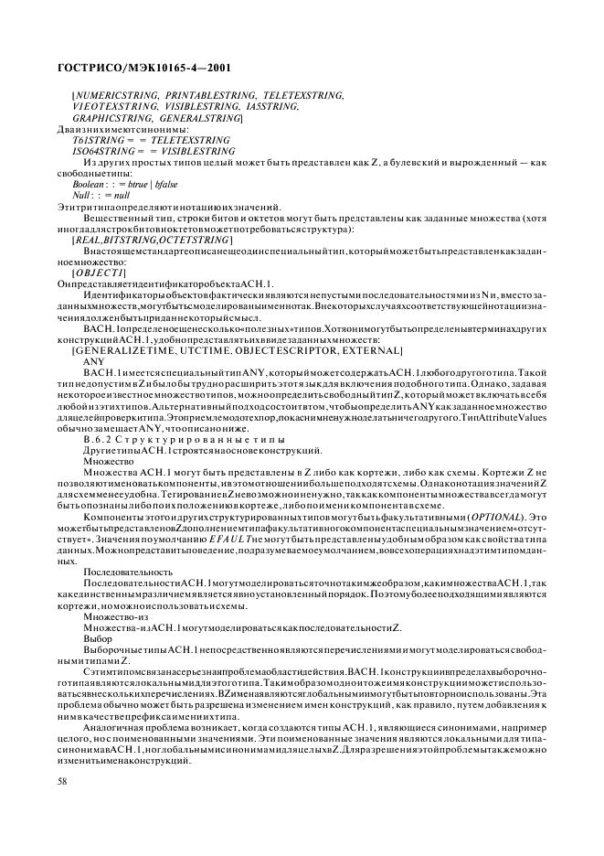 ГОСТ Р ИСО/МЭК 10165-4-2001