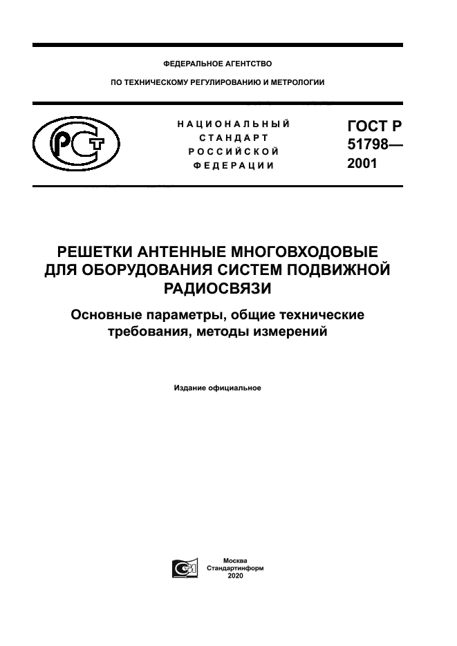 ГОСТ Р 51798-2001