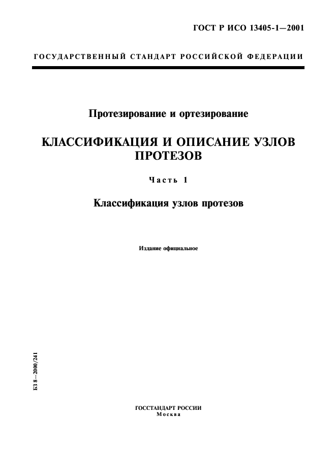 ГОСТ Р ИСО 13405-1-2001