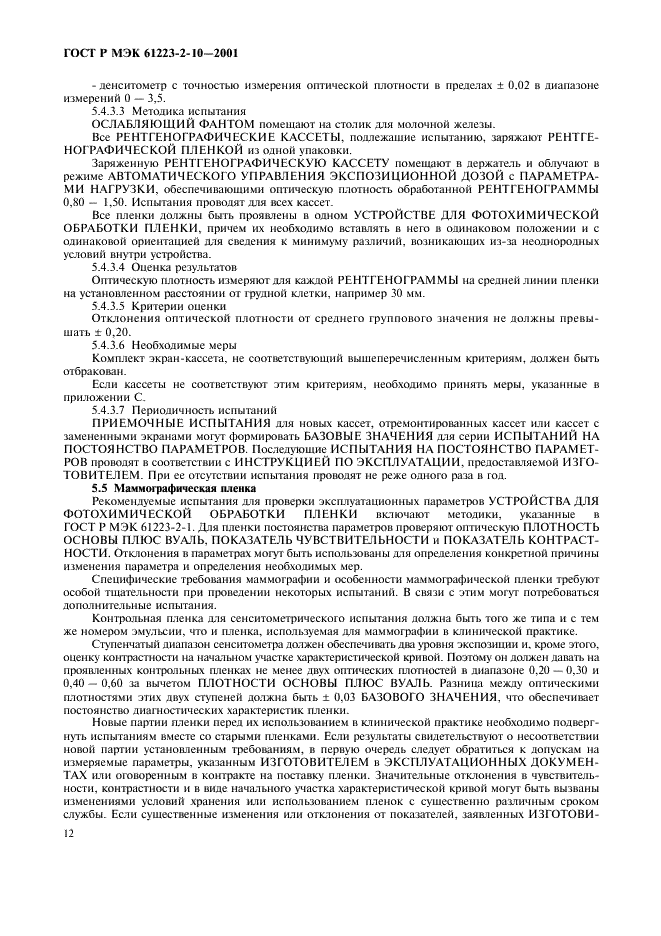 ГОСТ Р МЭК 61223-2-10-2001