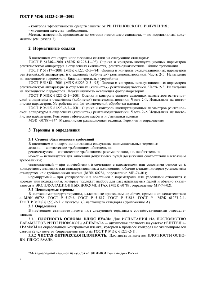 ГОСТ Р МЭК 61223-2-10-2001