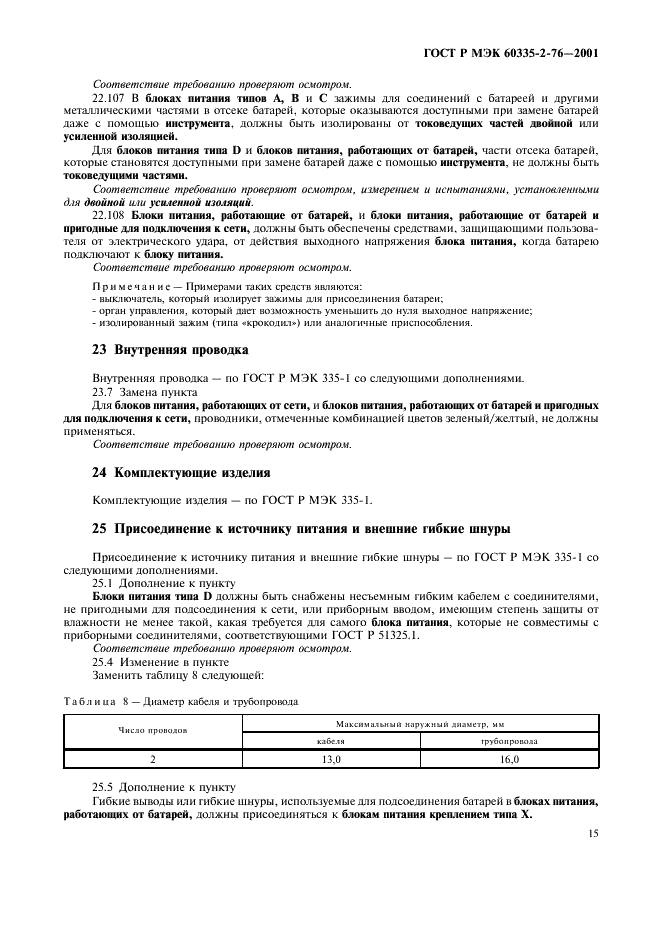 ГОСТ Р МЭК 60335-2-76-2001