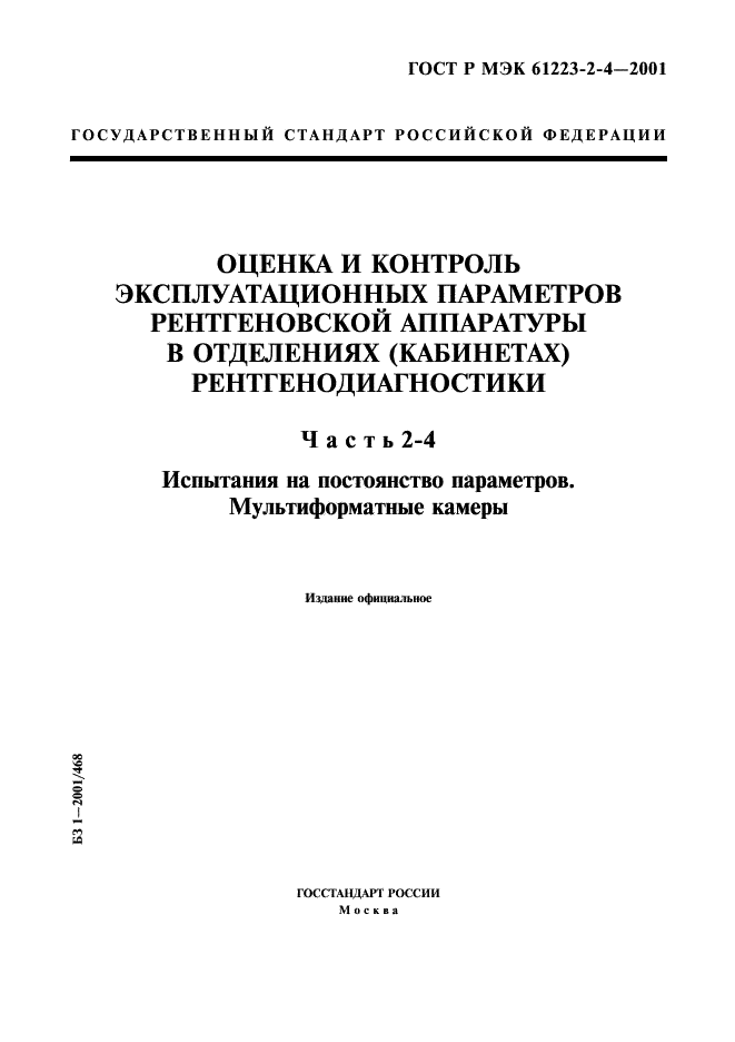 ГОСТ Р МЭК 61223-2-4-2001